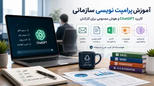 ‏آموزش پرامپت نویسی سازمانی؛ کاربرد ChatGPT و هوش مصنوعی برای کارکنان