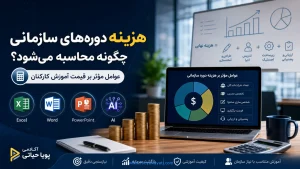 ‏هزینه دوره‌های سازمانی چگونه محاسبه می‌شود؟ عوامل مؤثر بر قیمت آموزش کارکنان