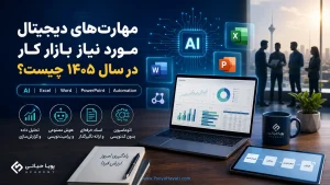 ‏مهارت‌های دیجیتال مورد نیاز بازار کار در سال ۱۴۰۵ چیست؟