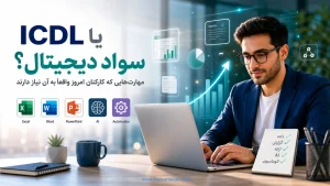 ‏ICDL یا سواد دیجیتال؟ مهارت‌هایی که کارکنان امروز واقعاً به آن نیاز دارند