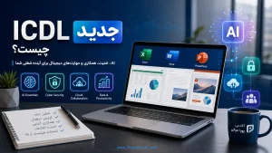 ‏ICDL جدید چیست؟ آشنایی با AI Essentials، امنیت سایبری و مهارت‌های دیجیتال جدید