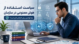 ‏سیاست استفاده از هوش مصنوعی در سازمان؛ چه قواعدی برای کارکنان لازم است؟