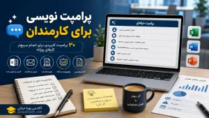 ‏پرامپت نویسی برای کارمندان؛ ۳۰ پرامپت کاربردی برای انجام سریع‌تر کارهای روزانه