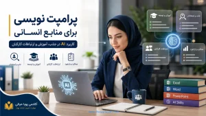 ‏پرامپت نویسی برای منابع انسانی؛ کاربرد AI در جذب، آموزش و ارتباطات کارکنان