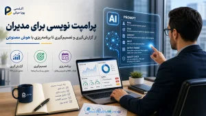 ‏پرامپت نویسی برای مدیران؛ از گزارش‌گیری و تصمیم‌گیری تا برنامه‌ریزی با هوش مصنوعی