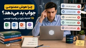 ‏چرا هوش مصنوعی جواب بد می‌دهد؟ ۱۵ اشتباه رایج در پرامپت نویسی