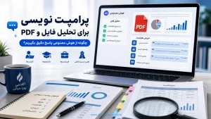 ‏پرامپت نویسی برای تحلیل فایل و PDF؛ چگونه از هوش مصنوعی پاسخ دقیق بگیریم؟