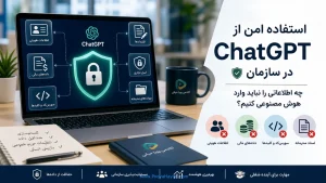 ‏استفاده امن از ChatGPT در سازمان؛ چه اطلاعاتی را نباید وارد هوش مصنوعی کنیم؟