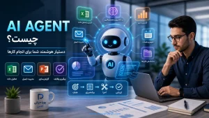 ‏AI Agent چیست؟ ایجنت هوش مصنوعی چه کاربردی در کسب‌وکار و سازمان دارد؟