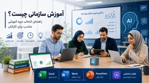 ‏آموزش سازمانی چیست؟ راهنمای انتخاب دوره آموزشی مناسب برای کارکنان