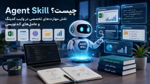 Agent Skill چیست؟ نقش مهارت‌های تخصصی در وایب کدینگ و عامل‌های کدنویسی
