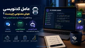 عامل کدنویسی هوش مصنوعی چیست و چه تفاوتی با چت‌بات و دستیار کدنویسی دارد؟