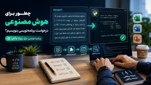 چطور برای هوش مصنوعی درخواست برنامه‌نویسی بنویسیم؟ پرامپت‌نویسی برای پروژه واقعی