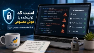 امنیت کد تولیدشده با هوش مصنوعی؛ قبل از انتشار چه چیزهایی را بررسی کنیم؟