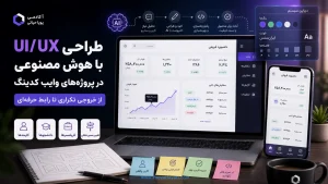 طراحی UI/UX با هوش مصنوعی در پروژه‌های وایب کدینگ؛ از خروجی تکراری تا رابط حرفه‌ای