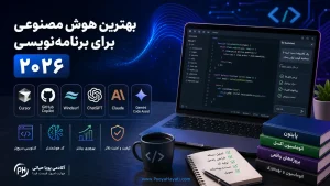 بهترین هوش مصنوعی برای برنامه‌نویسی در ۲۰۲۶؛ کدام ابزار برای چه کاری مناسب است؟