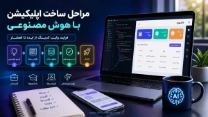 مراحل ساخت اپلیکیشن با هوش مصنوعی؛ فرایند وایب کدینگ از ایده تا انتشار