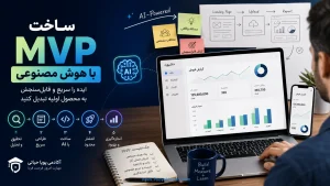 ساخت MVP با هوش مصنوعی؛ چگونه ایده را سریع و قابل‌سنجش به محصول اولیه تبدیل کنیم؟