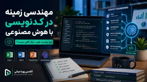 مهندسی زمینه در کدنویسی با هوش مصنوعی؛ چرا پرامپت خوب دیگر کافی نیست؟