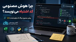 چرا هوش مصنوعی کد اشتباه می‌نویسد؟ روش صحیح دیباگ کد تولیدشده با AI