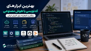بهترین ابزارهای رایگان و کم‌هزینه کدنویسی با هوش مصنوعی برای کاربران ایرانی