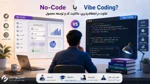 No-Code یا Vibe Coding؟ تفاوت در انعطاف‌پذیری، مالکیت کد و توسعه محصول