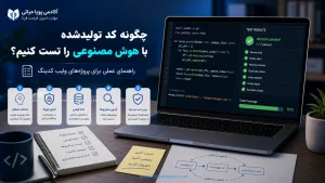چگونه کد تولیدشده با هوش مصنوعی را تست کنیم؟ راهنمای عملی برای پروژه‌های وایب کدینگ