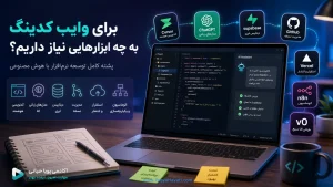 برای وایب کدینگ به چه ابزارهایی نیاز داریم؟ پشته کامل توسعه نرم‌افزار با هوش مصنوعی