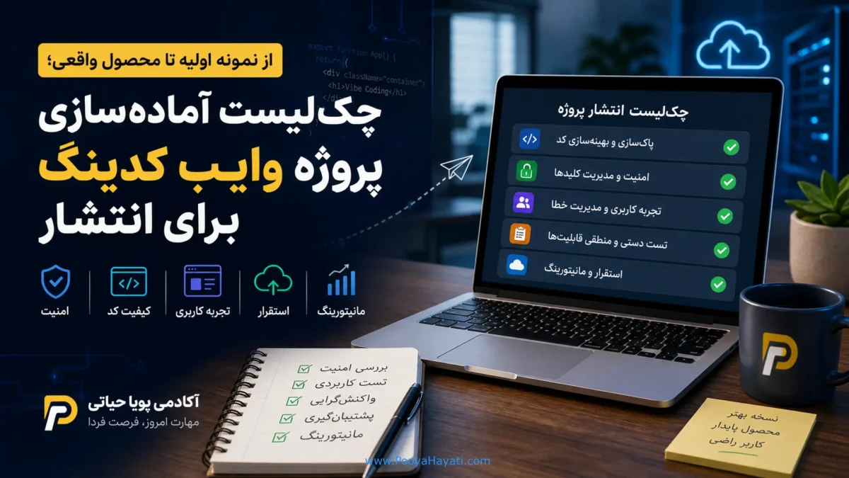 از نمونه اولیه تا محصول واقعی؛ چک‌لیست آماده‌سازی پروژه وایب کدینگ برای انتشار