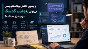آیا بدون دانش برنامه‌نویسی می‌توان با وایب کدینگ نرم‌افزار ساخت؟