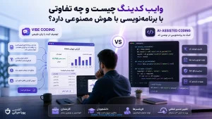 وایب کدینگ چیست و چه تفاوتی با برنامه‌نویسی با هوش مصنوعی دارد؟